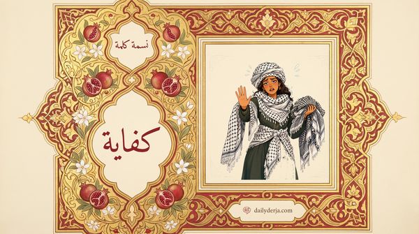 Kfāya (Enough) — Shami Arabic Word of the Day