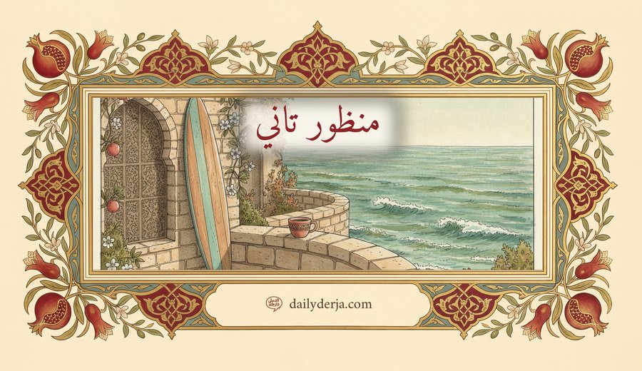 Gaza Surf Club and Documentary Bias