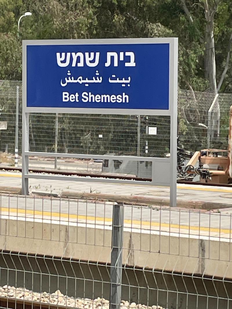 the train station in Beit Shemesh now closed